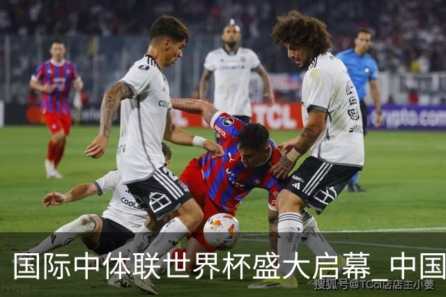 国际中体联世界杯盛大启幕 中国男子一队逆转捷克二队